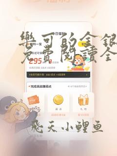 乐可的金银花露免费阅读全文在线阅读笔趣阁
