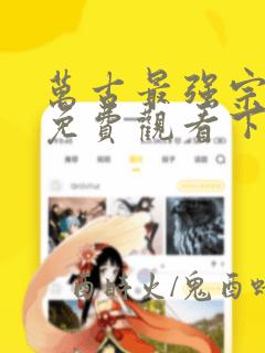 万古最强宗漫画免费观看下拉式酷漫屋