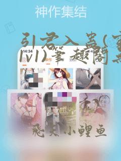 引君入蛊(穿书1v1)笔趣阁无弹窗