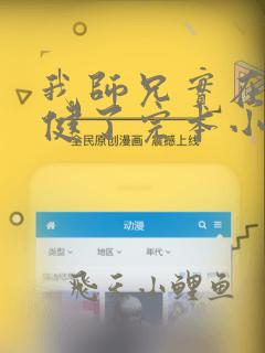 我师兄实在太稳健了完本小说下载
