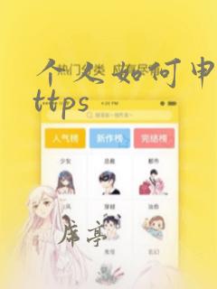 个人如何申请https