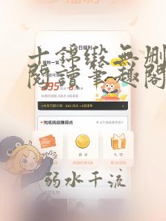十锦缎无删全文阅读笔趣阁
