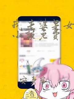 我老婆是女学霸小说免费