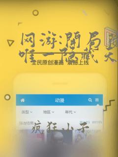 网游:开局获得唯一隐藏天赋听书全文