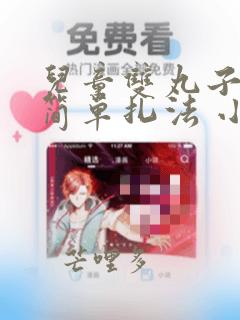 儿童双丸子头的简单扎法 小女孩