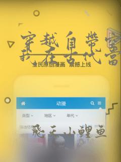 穿越自带空间:我在古代当首富免费观看
