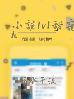 小说1v1甜宠h