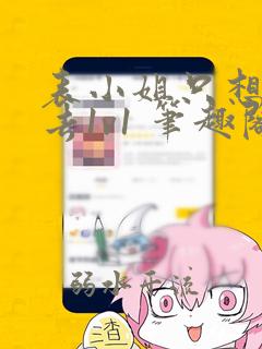 表小姐只想活下去1v1 笔趣阁乌柳