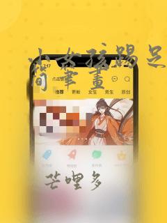 小女孩踢足球的简笔画