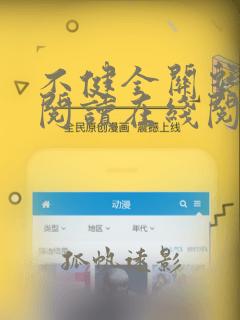 不健全关系免费阅读在线阅读