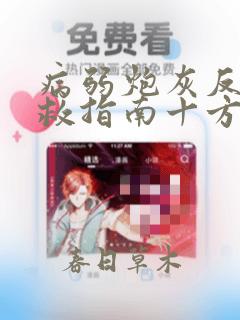 病弱炮灰反派自救指南十方墨