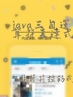 java三目运算符表达式