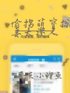 偷拐萌宝总裁前妻太迷人