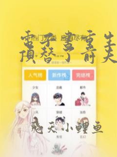 电子书重生后我顶替了前夫白月光免费阅读