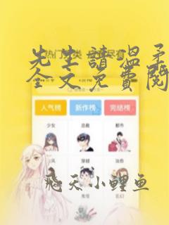 先生请温柔小说全文免费阅读无弹窗