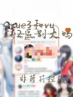 vue3和vue2区别大吗