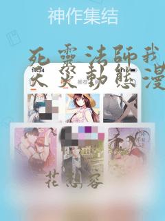 死灵法师我即是天灾动态漫画免费观看