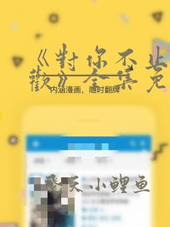 《对你不止是喜欢》全集免费观看