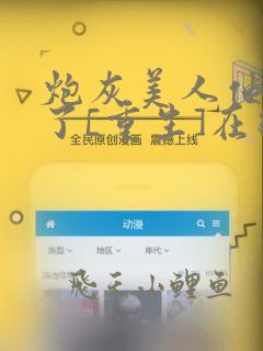 炮灰美人他不干了[重生]在线阅读