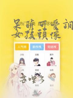 呆萌可爱调皮小女孩头像