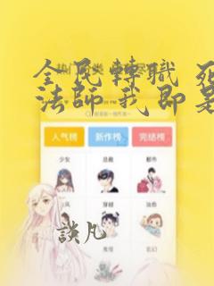 全民转职 死灵法师 我即是天灾 下载