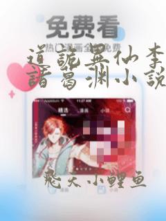道诡异仙李火旺诸葛渊小说免费阅读app