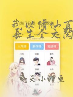 我以修仙百艺炼长生全文阅读