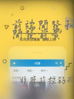 前端开发和后端开发前景
