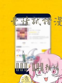 爱情试错漫画