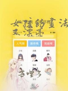 女孩的画法简单又漂亮