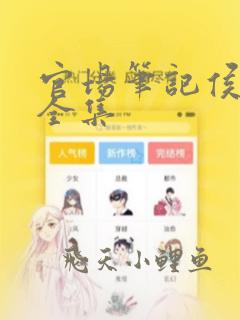 官场笔记侯卫东全集