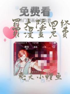 罗大陆四终极斗罗漫画免费阅读下拉式