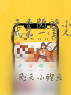 免费阅读小说京城第一美人在线阅读全文