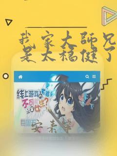 我家大师兄实在是太稳健了笔趣阁