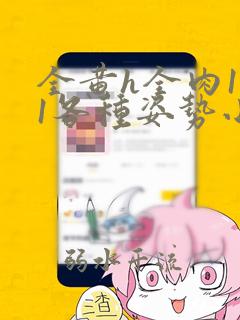 全黄h全肉1v1各种姿势小说