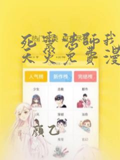 死灵法师我即是天灾免费漫画在线观看