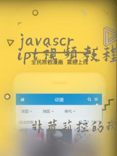 javascript视频教程