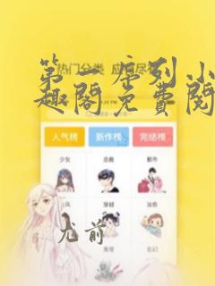 第一序列小说笔趣阁免费阅读