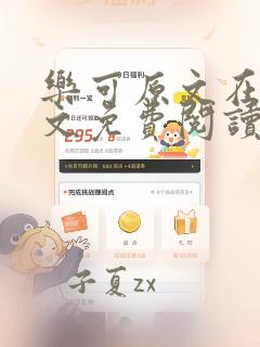 乐可原文在线全文免费阅读笔趣阁纯净模式