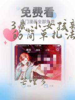 3岁小女孩辫子的简单扎法