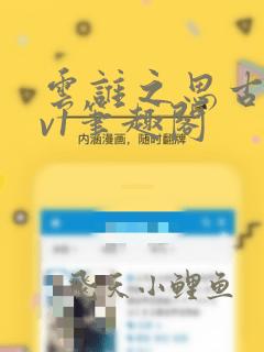 云谁之思古言1v1笔趣阁
