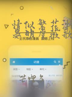 情似繁花渐落傅晏明虞薇歌无删减完整版