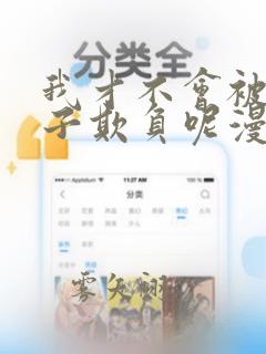 我才不会被女孩子欺负呢漫画全集