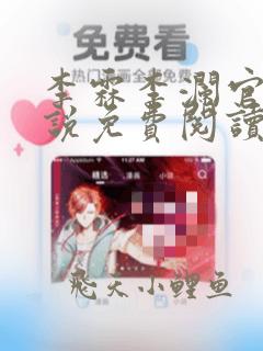 李霖李澜官场小说免费阅读