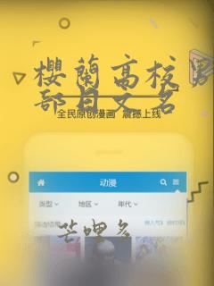 樱兰高校男公关部日文名