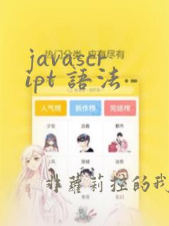 javascript 语法