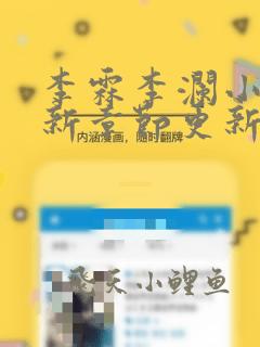 李霖李澜小说最新章节更新时间
