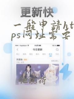 一般申请https网址需要多少钱