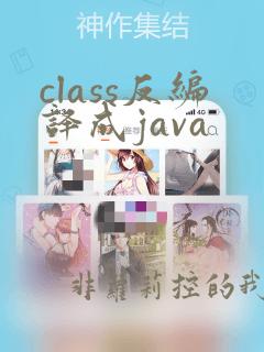 class反编译成java