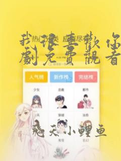 我很喜欢你电视剧免费观看全集高清